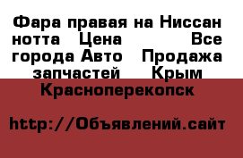 Фара правая на Ниссан нотта › Цена ­ 2 500 - Все города Авто » Продажа запчастей   . Крым,Красноперекопск